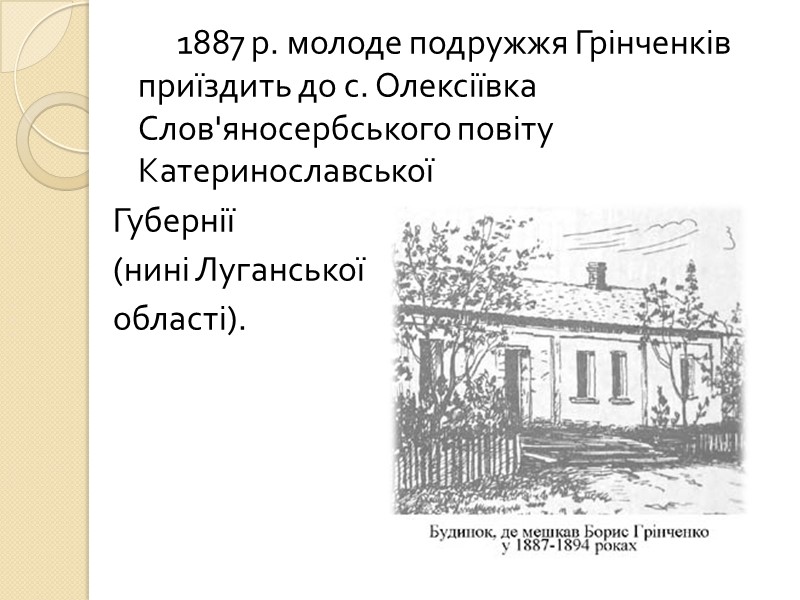 1887 р. молоде подружжя Грінченків приїздить до с. Олексіївка Слов'яносербського повіту Катеринославської  Губернії